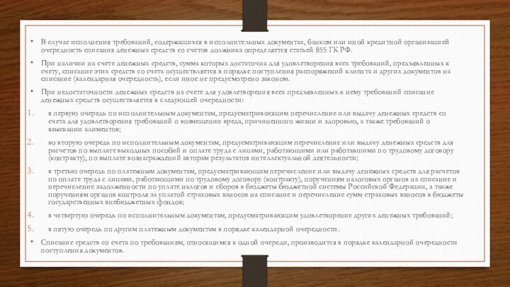 В случае исполнения требований, содержащихся в исполнительных документах, банком или иной кредитной