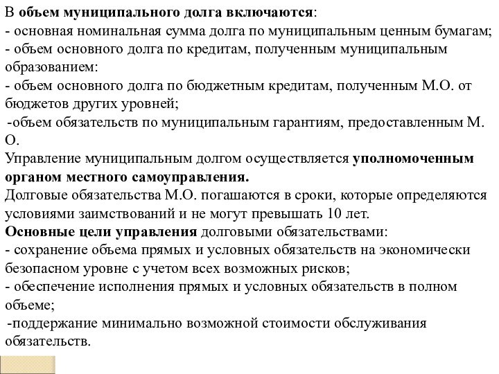 В объем муниципального долга включаются: - основная номинальная сумма долга по муниципальным