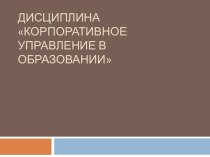 Корпоративное управление в образовании