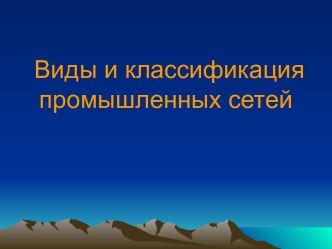 Виды и классификация промышленных сетей