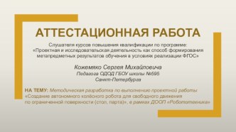 Аттестационная работа. Создание автономного колёсного робота для свободного движения по ограниченной поверхности (стол, парта)