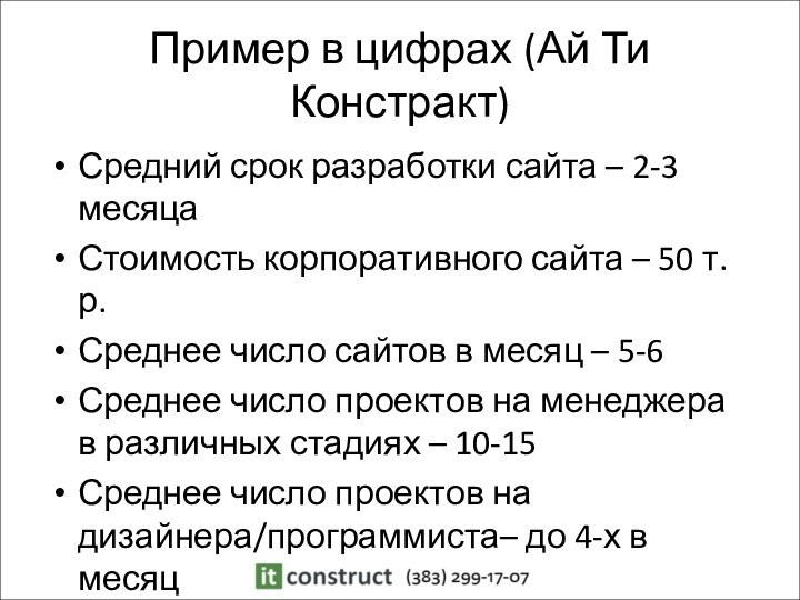 Пример в цифрах (Ай Ти Констракт)Средний срок разработки сайта – 2-3 месяцаСтоимость