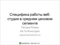 Специфика работы веб-студии в среднем ценовом сегменте