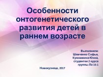 Онтогенетическое развитие детей в раннем возрасте