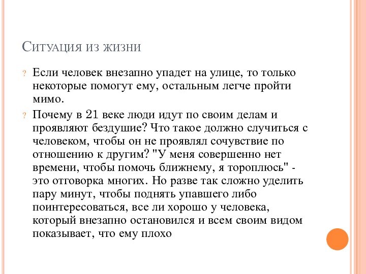 Ситуация из жизниЕсли человек внезапно упадет на улице, то только некоторые помогут