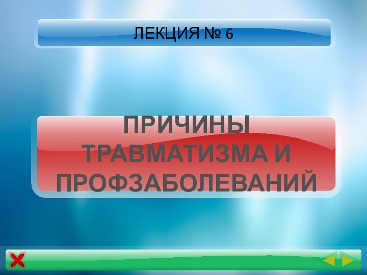 ПРИЧИНЫ ТРАВМАТИЗМА И ПРОФЗАБОЛЕВАНИЙЛЕКЦИЯ № 6