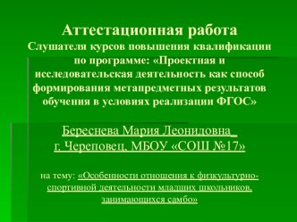 Аттестационная работа. Особенности отношения к физкультурноспортивной деятельности младших школьников, занимающихся самбо