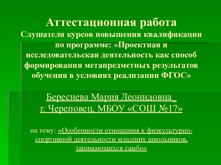 Аттестационная работа  Слушателя курсов повышения квалификации по программе: «Проектная и исследовательская