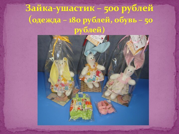 Зайка-ушастик – 500 рублей  (одежда – 180 рублей, обувь – 50 рублей)