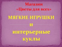 Магазин Цветы для всех. Мягкие игрушки и интерьерные куклы