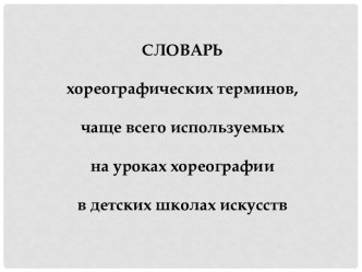 Словарь хореографических терминов, используемых на уроках хореографии в детских школах искусств