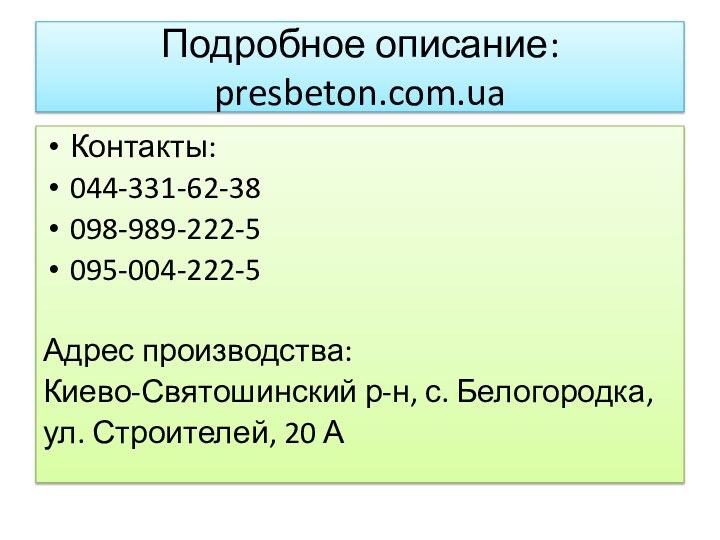 Подробное описание: presbeton.com.uaКонтакты:044-331-62-38098-989-222-5095-004-222-5Адрес производства:Киево-Святошинский р-н, с. Белогородка, ул. Строителей, 20 А