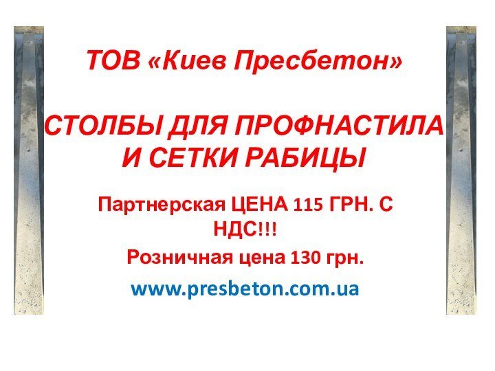 ТОВ «Киев Пресбетон»  СТОЛБЫ ДЛЯ ПРОФНАСТИЛА И СЕТКИ РАБИЦЫПартнерская ЦЕНА