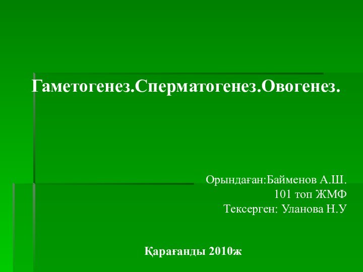 Гаметогенез.Сперматогенез.Овогенез.