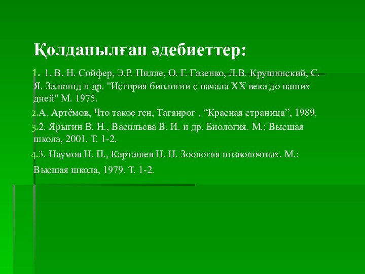 Қолданылған әдебиеттер: 1. В. Н. Сойфер, Э.Р. Пилле, О. Г. Газенко, Л.В.