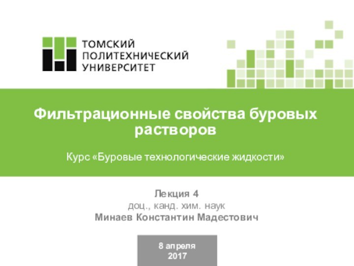 8 апреля2017Лекция 4 доц., канд. хим. наукМинаев Константин МадестовичФильтрационные свойства буровых растворовКурс «Буровые технологические жидкости»