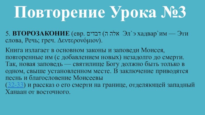 Повторение Урока №35. ВТОРОЗАКОНИЕ (евр. דבדים (אלה ה  Эл`э хадвар`им — Эти слова, Речь; греч.