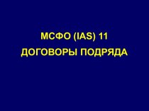 МСФО (IAS) 11. Договоры подряда