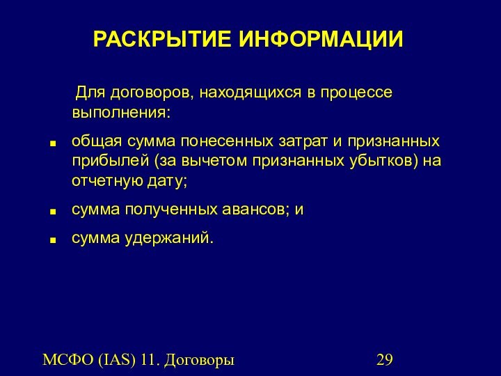 МСФО (IAS) 11. Договоры подряда.РАСКРЫТИЕ ИНФОРМАЦИИ	Для договоров, находящихся в процессе выполнения:общая сумма