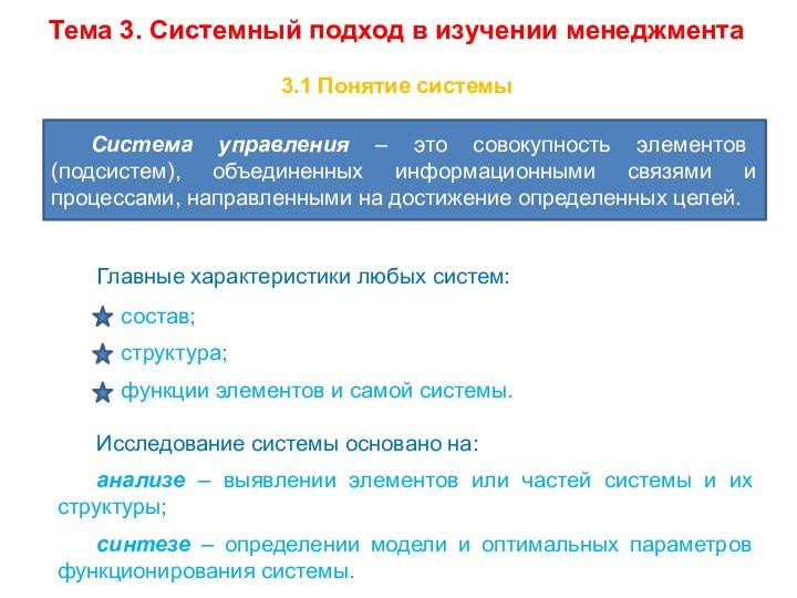 Тема 3. Системный подход в изучении менеджмента3.1 Понятие системыСистема управления – это