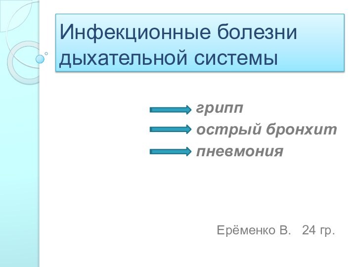 Инфекционные болезни дыхательной системы