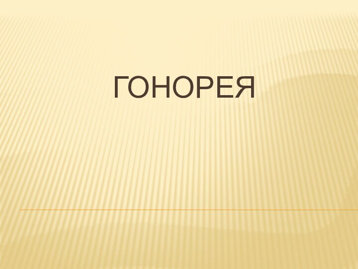 ГОНОРЕЯ