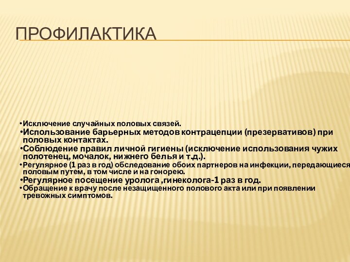 ПРОФИЛАКТИКАИсключение случайных половых связей.Использование барьерных методов контрацепции (презервативов) при половых контактах.Соблюдение правил