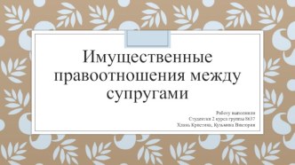 Имущественные правоотношения между супругами