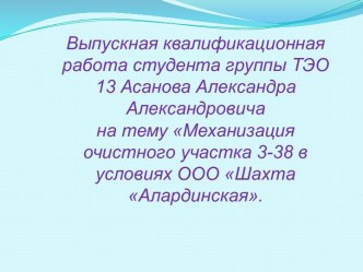 Механизация очистного участка 3-38 в условиях ООО Шахта Алардинская