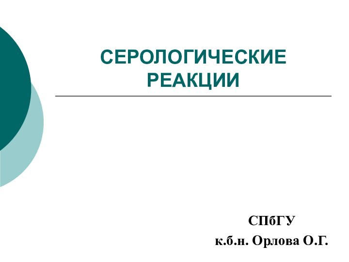 СЕРОЛОГИЧЕСКИЕ РЕАКЦИИСПбГУк.б.н. Орлова О.Г.