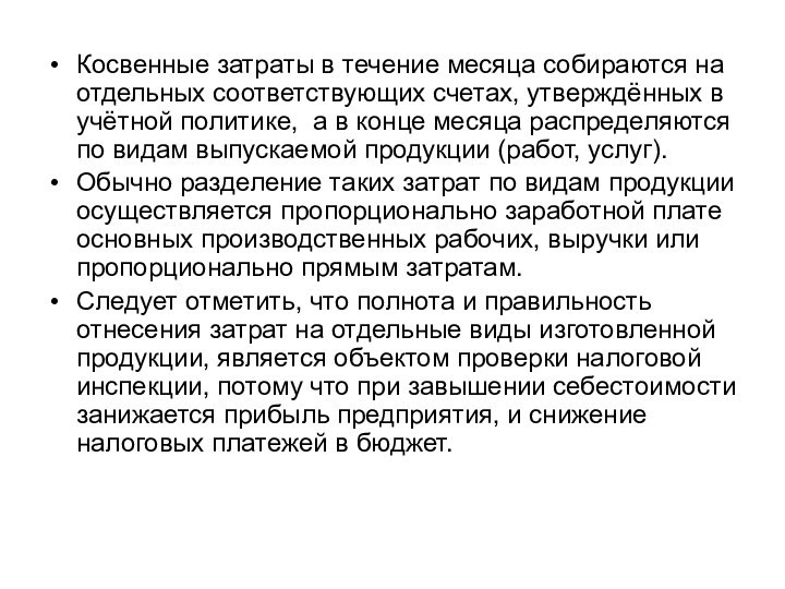 Косвенные затраты в течение месяца собираются на отдельных соответствующих счетах, утверждённых в