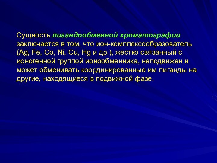 Сущность лигандообменной хроматографии заключается в том, что ион-комплексообразователь (Ag, Fe, Co, Ni,