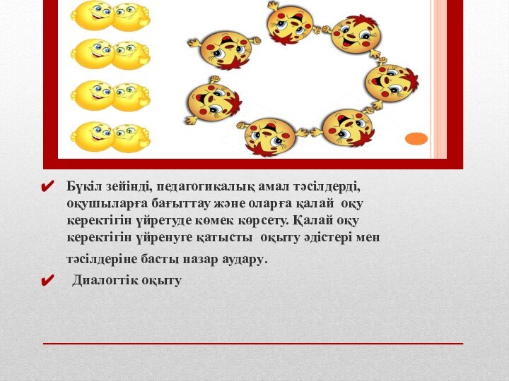 Бүкіл зейінді, педагогикалық амал тәсілдерді, оқушыларға бағыттау және оларға қалай оқу керектігін