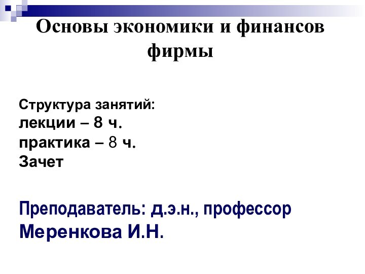 Структура занятий: лекции – 8 ч. практика – 8 ч. Зачет Преподаватель: