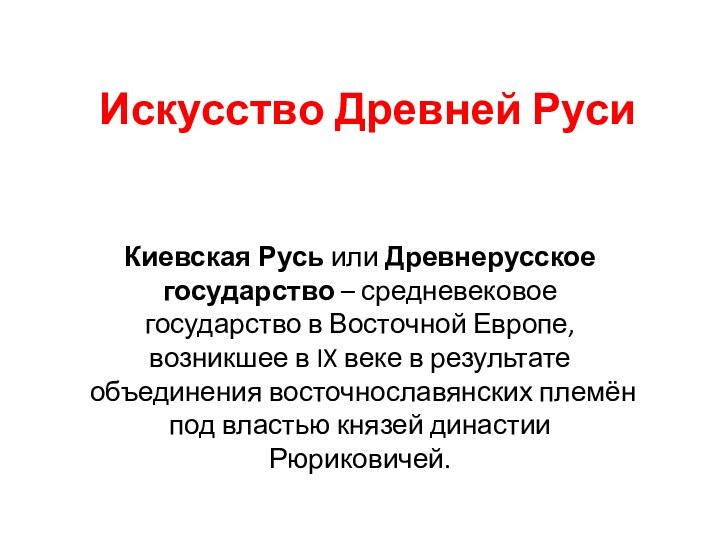 Искусство Древней РусиКиевская Русь или Древнерусское государство – средневековое государство в Восточной