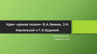 Идеи уроков поэзии В.А. Левина, З.Н. Новлянской и Г.Н. Кудиной