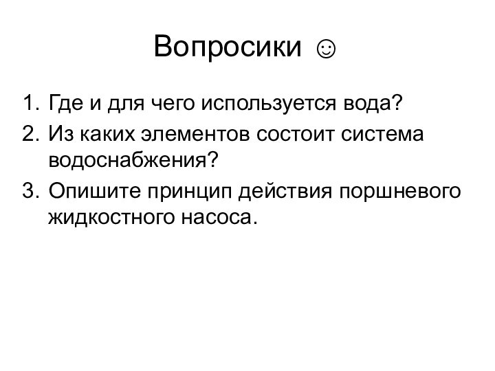 Вопросики ☺Где и для чего используется вода?Из каких элементов состоит система водоснабжения?