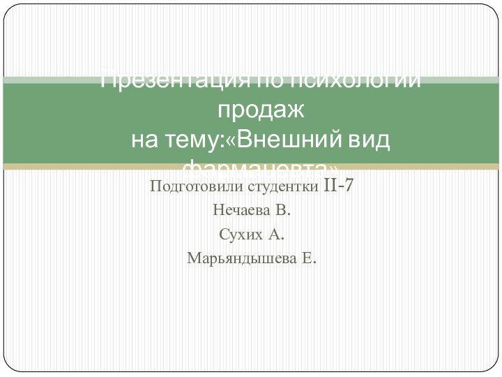 Подготовили студентки II-7Нечаева В.Сухих А.Марьяндышева Е.Презентация по психологии продаж  на тему:«Внешний вид фармацевта»