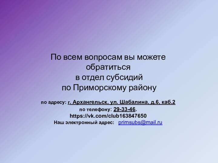 По всем вопросам вы можете обратиться в отдел субсидий по Приморскому районупо