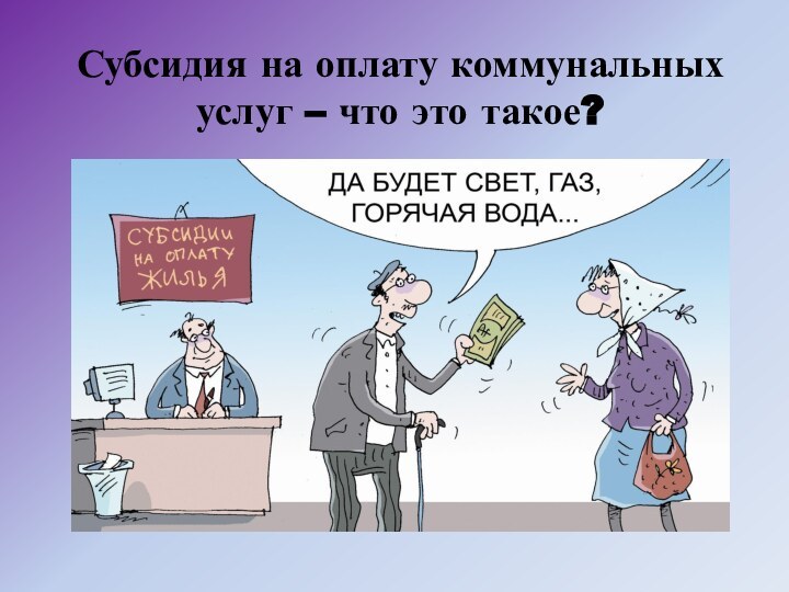 Субсидия на оплату коммунальных услуг – что это такое?