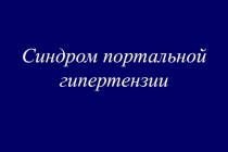 Синдром портальной гипертензии