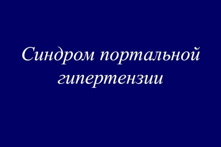 Синдром портальной гипертензии