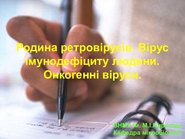 Родина ретровірусів. Вірус імунодефіциту людини. Онкогенні віруси.ВНМУ ім. М.І.ПироговаКафедра мікробіології