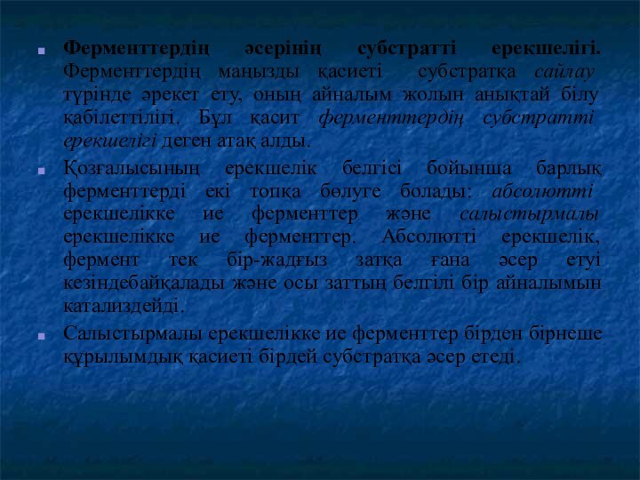 Ферменттердің әсерінің субстратті ерекшелігі. Ферменттердің маңызды қасиеті субстратқа сайлау түрінде әрекет ету,