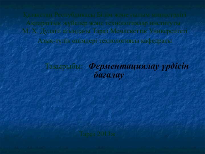 Қазақстан Республикасы Білім және ғылым министрлігі Ақпараттық жүйелер және технологиялар институты