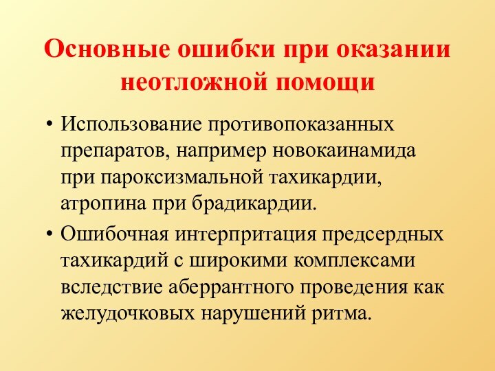 Основные ошибки при оказании неотложной помощиИспользование противопоказанных препаратов, например новокаинамида при пароксизмальной