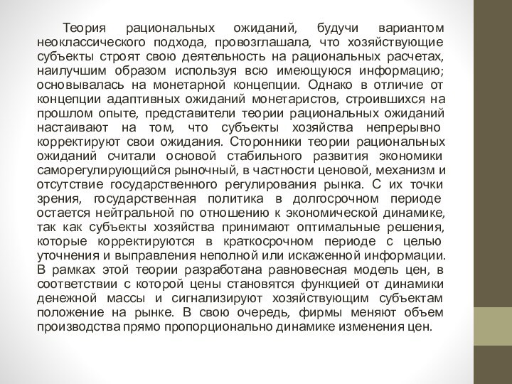 Теория рациональных ожиданий, будучи вариантом неоклассического подхода, провозглашала, что хозяйствующие субъекты строят