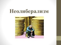 Неолиберализм. (Занятие 10)