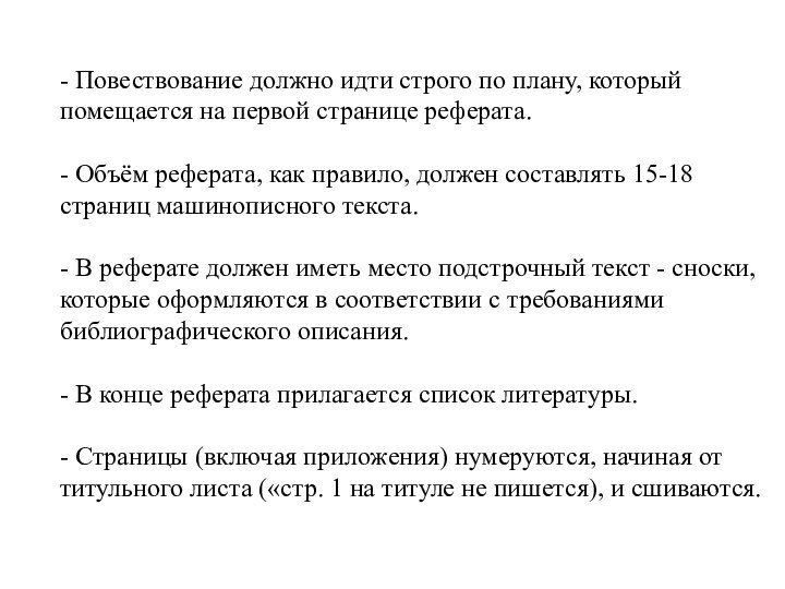 - Повествование должно идти строго по плану, который помещается на первой странице