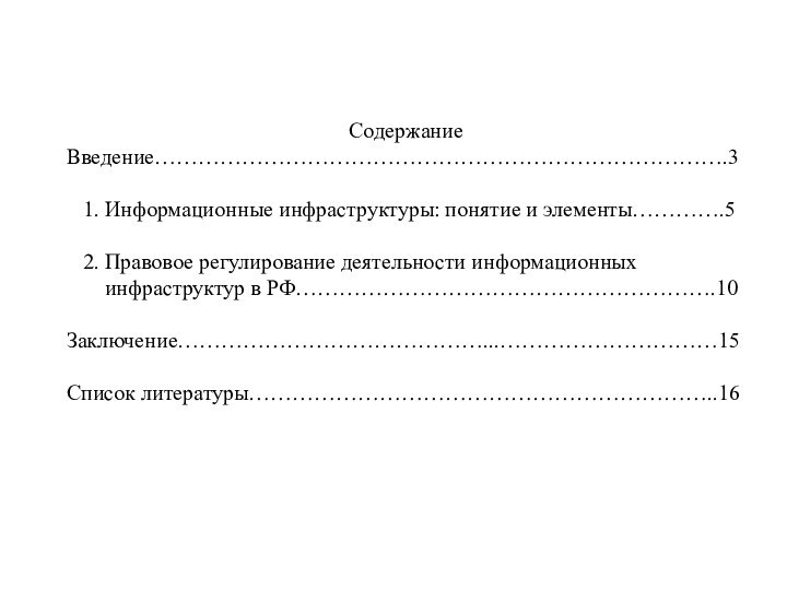 СодержаниеВведение…………………………………………………………………….3  1. Информационные инфраструктуры: понятие и элементы………….5  2. Правовое регулирование